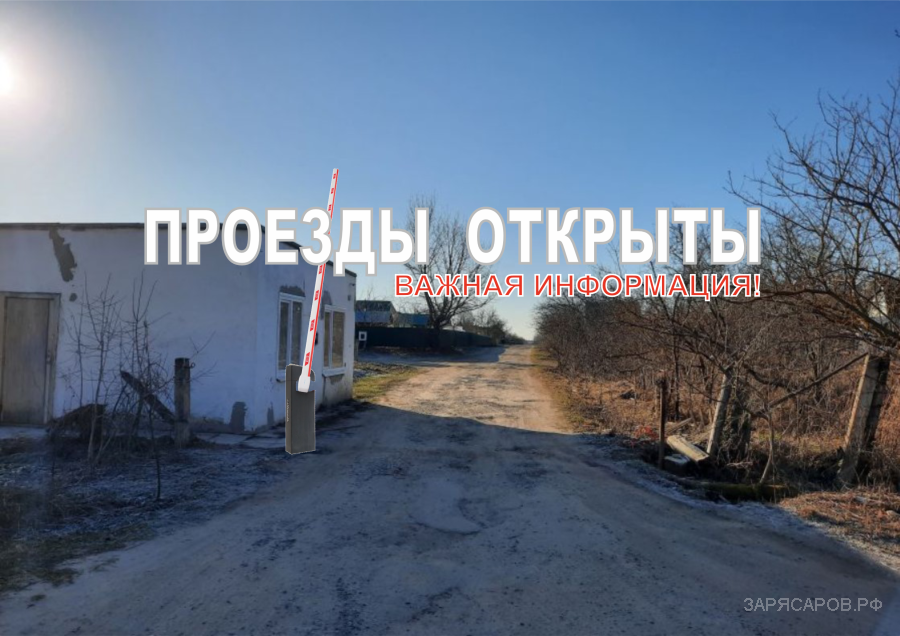 Проезды открыты!